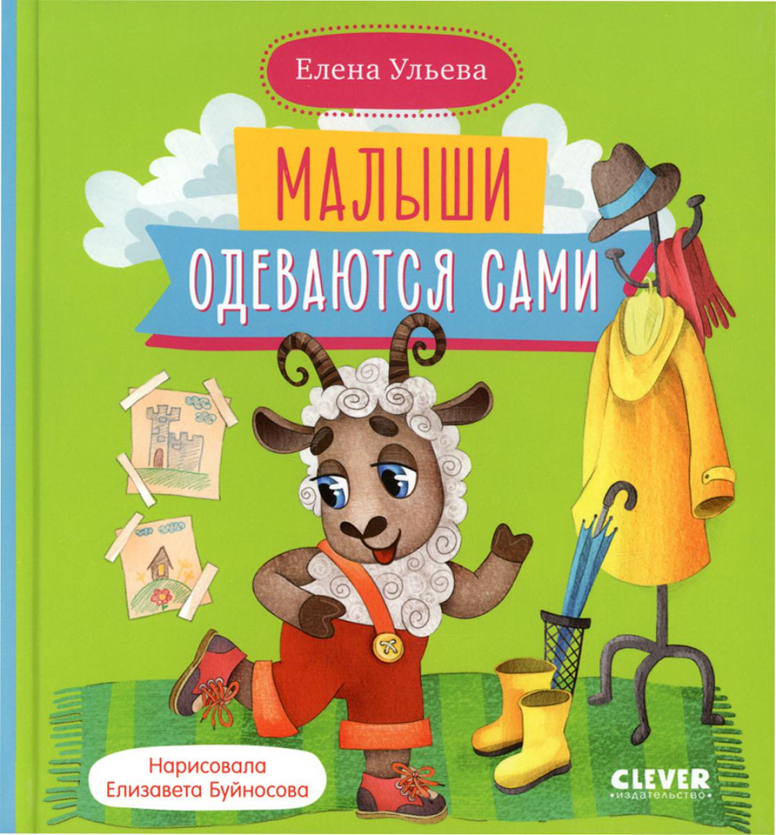 Самостоятельный малыш. Малыши одеваются сами/Ульева Е.