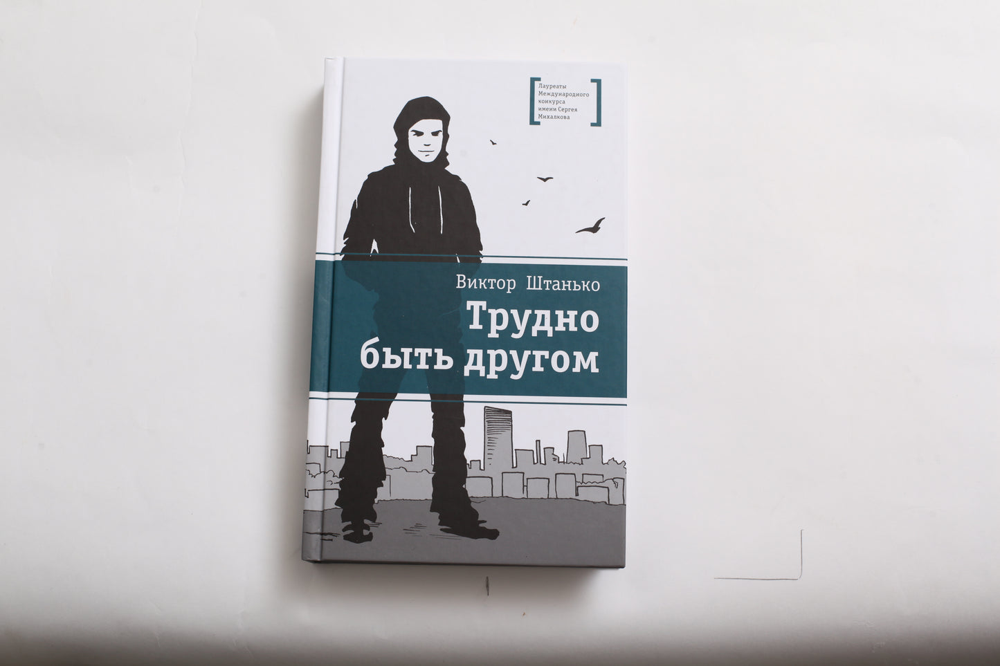 Трудно быть другом