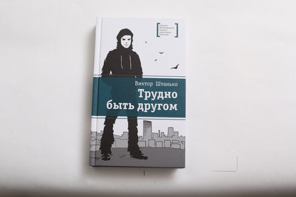 Трудно быть другом
