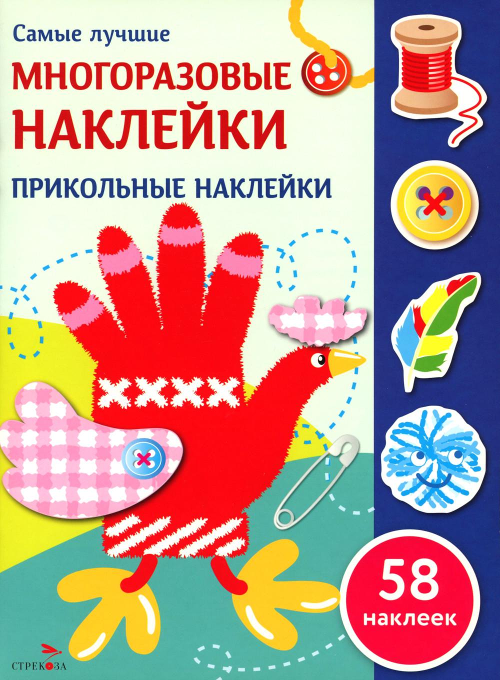 Самые лучшие многоразовые наклейки. Прикольные наклейки