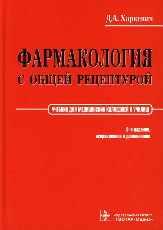 Фармакология с общей рецептурой : учебник / Д. А. Харкевич. – 3-е изд., испр. и доп. – Москва : ГЭОТАР-Медиа, 2023. – 464 с. : ил.