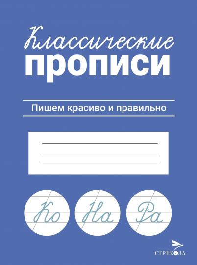 Классические прописи. Пишем красиво и правильно/Маврина Л. В.