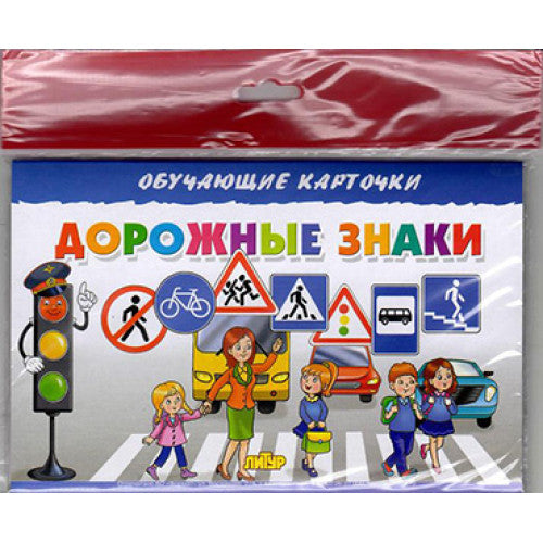 Карточки (европодвес). Дорожные знаки ; Карточки (европодвес). Дорожные знаки