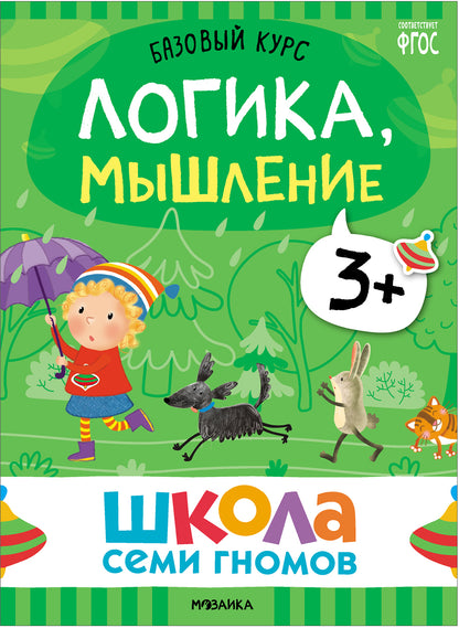 Школа Семи Гномов. Базовый курс. Речь, мышление, моторика. Комплект 3+
