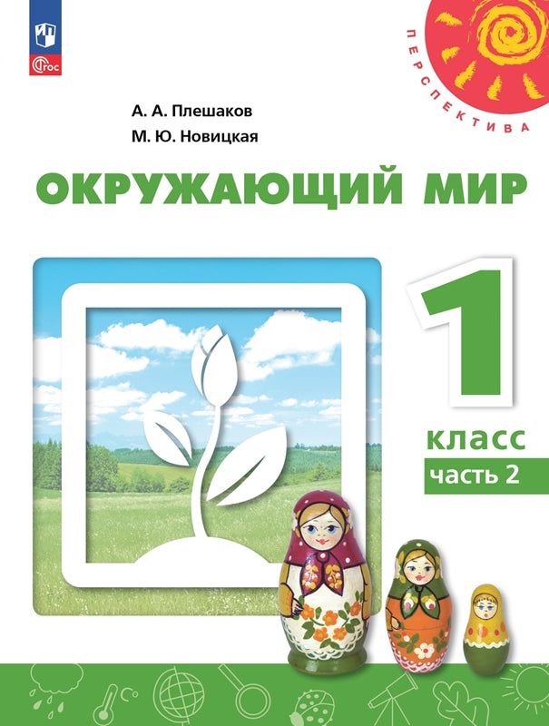 Плешаков. Окружающий мир. 1 класс. В 2 ч. Часть 2. Учебное пособие. /УМК "Перспектива"/ соответствует ФГОС 2021