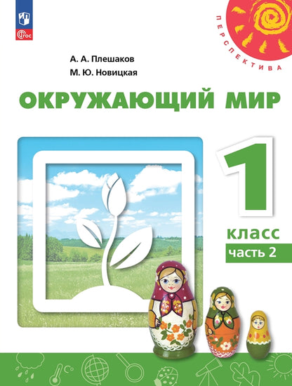 Плешаков. Окружающий мир. 1 класс. В 2 ч. Часть 2. Учебное пособие. /УМК "Перспектива"/ соответствует ФГОС 2021