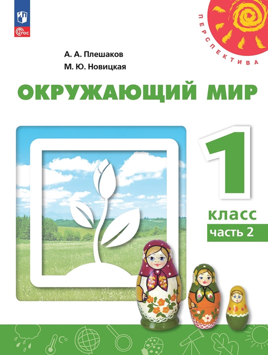Плешаков. Окружающий мир. 1 класс. В 2 ч. Часть 2. Учебное пособие. /УМК "Перспектива"/ соответствует ФГОС 2021