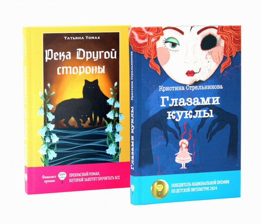 Глазами куклы; Река Другой стороны (комплект из 2-х книг)