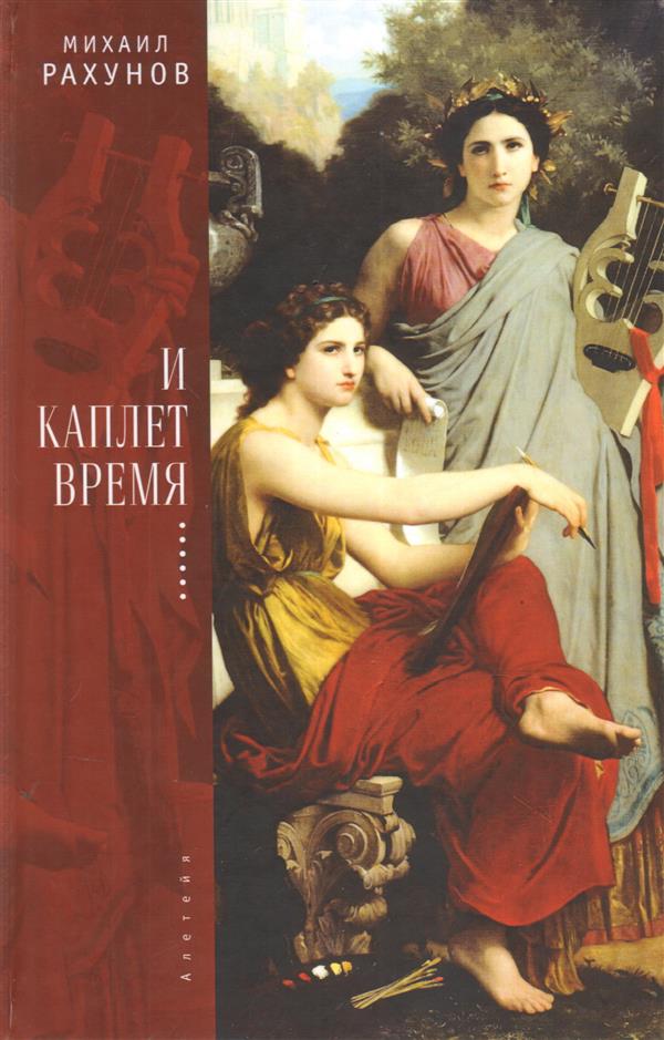 Рахунов М.Е. И каплет время...