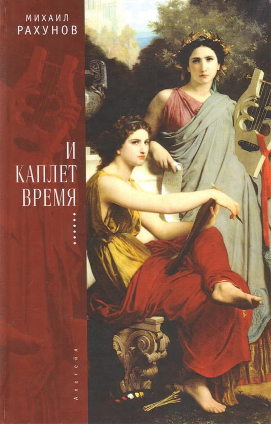 Рахунов М.Е. И каплет время...