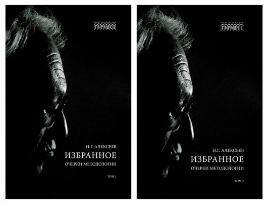 Избранное. Очерки методологии (Собрание сочинений в 2-х томах)