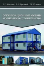 Организационные формы мобильного строительства. Учебное пособие