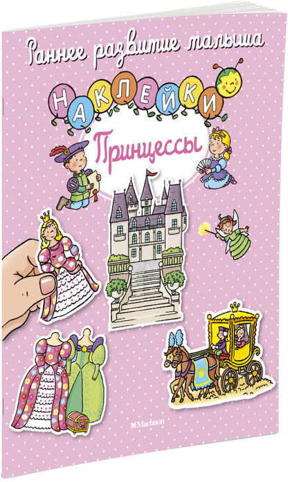 Принцессы (с наклейками)