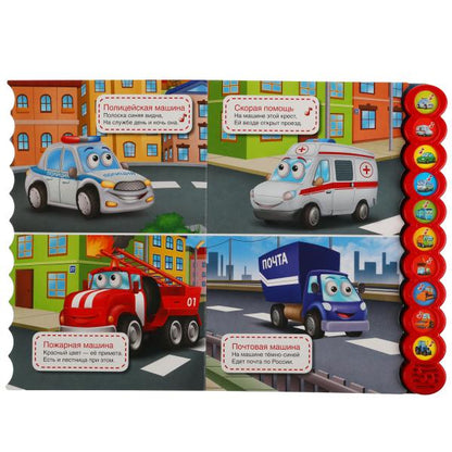 Книга детская машинки СТЕПАНОВ В.А. (10 звук. кн. кругл) 233х302мм, 10стр Умка