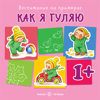 Воспитание на примерах. Как я гуляю (для детей 1-3 лет). Евдокимова Н.Н.