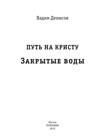 Закрытые воды. Путь на Кристу. Кн. 1