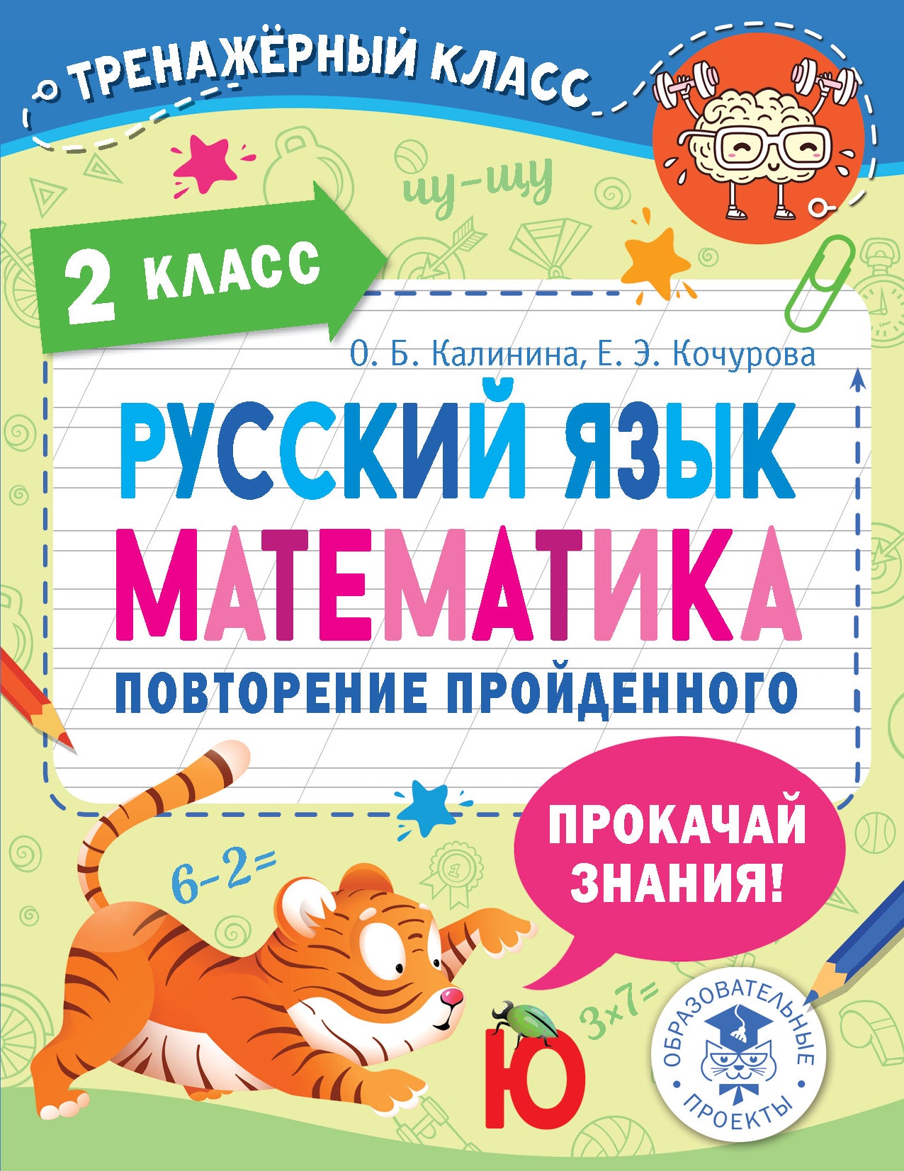 Русский язык. Математика. Повторение пройденного. 2 класс