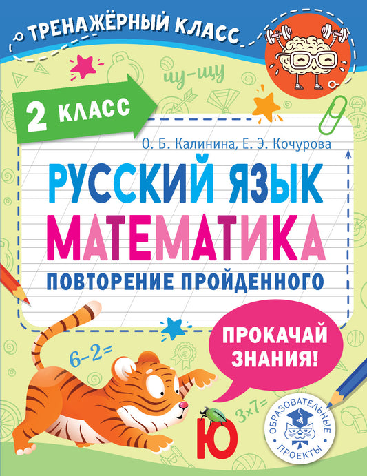 Русский язык. Математика. Повторение пройденного. 2 класс