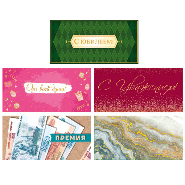 *КД-17604 Комплект конвертов для денег на склейке. С Юбилеем! (5 шт.)