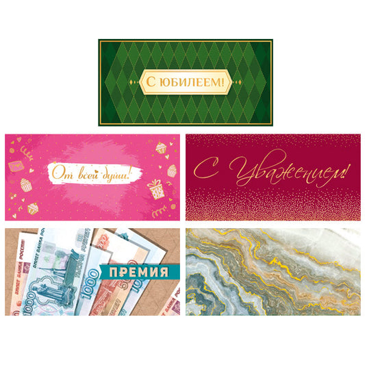 *КД-17604 Комплект конвертов для денег на склейке. С Юбилеем! (5 шт.)