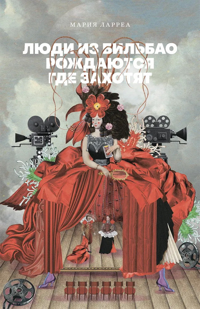 Люди из Бильбао рождаются где захотят: роман