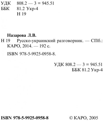 Русско-украинский разговорник. (карм. формат)