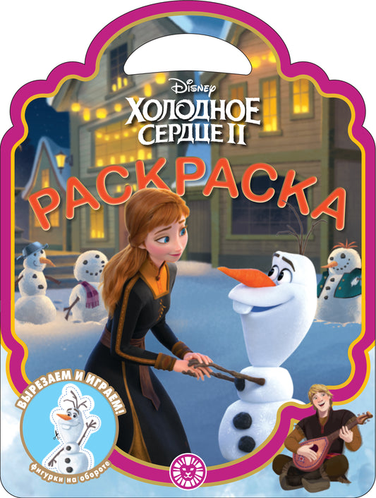 Раскраска-сумочка № РСУ 2309 Холодное сердце 2