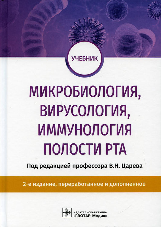 Микробиология, вирусология, иммунология полости рта : учебник. — 2-е изд., перераб. и доп. (по специальности 31.05.03 «Стоматология» по дисциплине «Микробиология и вирусология полости рта»)