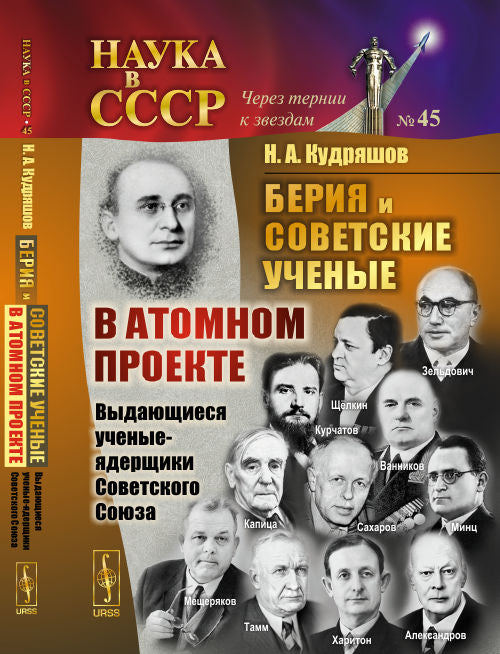 Beria et la scène soviétique dans le projet Atome. Выдающиеся ученые-ядерщики Советского Союза. Livre 1. №45