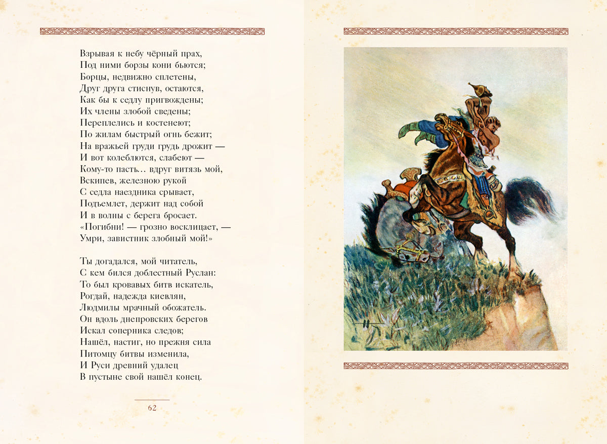 Руслан и Людмила