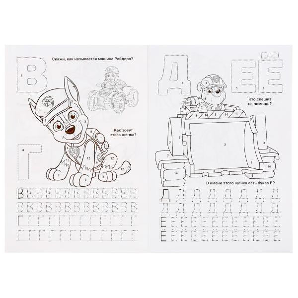 Щенячий патруль. (Раскраска по номерам с азбукой. А5. Альбом для творчества). 16стр. Умка в кор.50шт