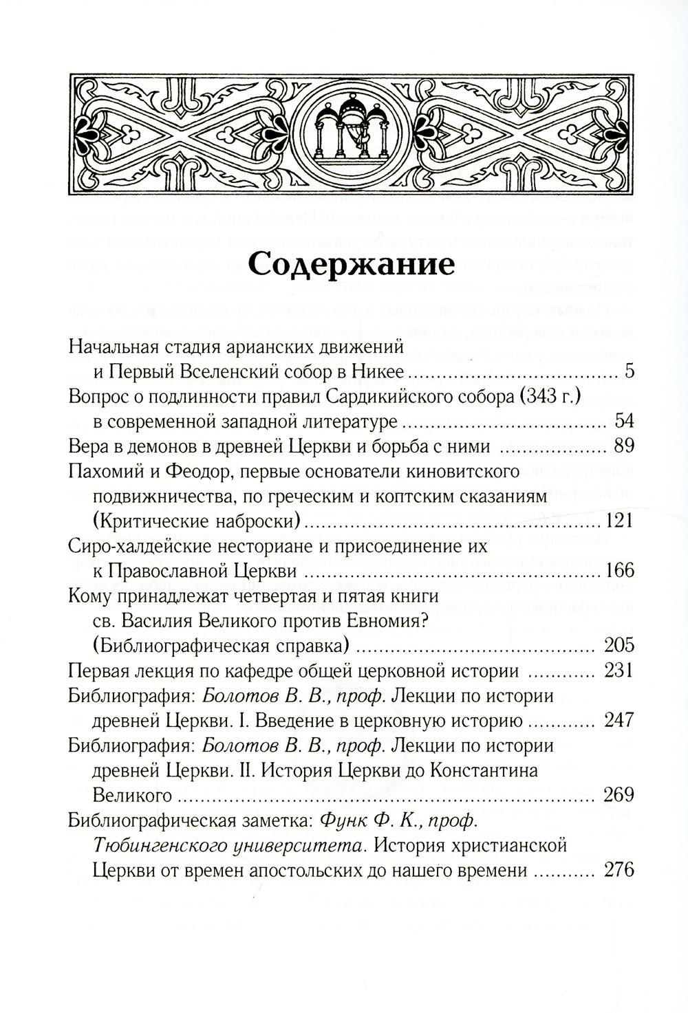 Начальная стадия арианских движений и Первый Вселенский собор в Никее: Исследования по истории древней Церкви. 2-е изд., испр