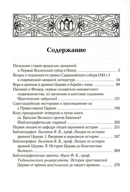 Начальная стадия арианских движений и Первый Вселенский собор в Никее: Исследования по истории древней Церкви. 2-е изд., испр