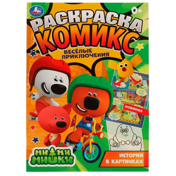 Весёлые приключения. Раскраска комикс. Ми-ми-мишки. 200х280 мм, 16 стр. Умка в кор.50шт