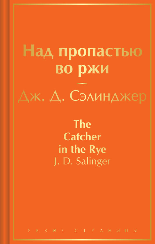 Над пропастью во ржи (бунтующий оранжевый)
