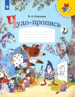 Илюхина. Чудо-пропись 2. 1 класс. Школа России