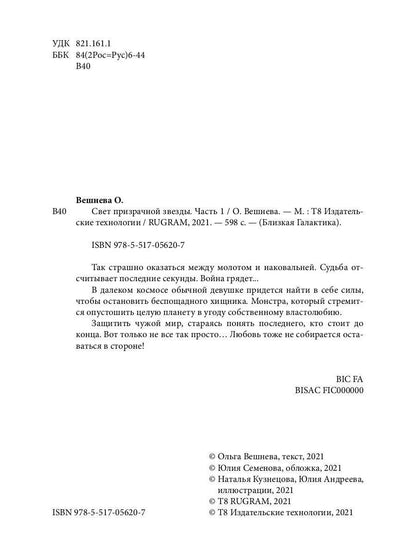 Свет призрачной звезды. Ч. 1