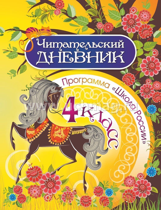 Читательский дневник. 4 класс. Программа "Школа России". (Формат А5, бумага мелов 200, блок офсет 65) 64 стр.
