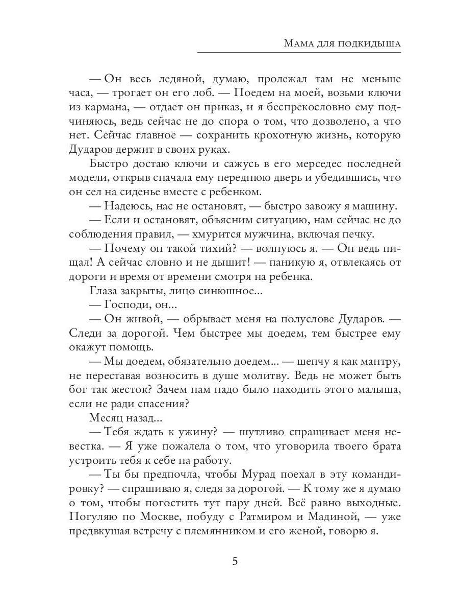 Мама для подкидыша