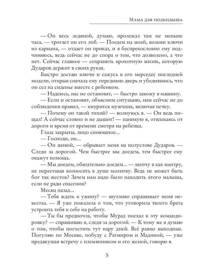 Мама для подкидыша