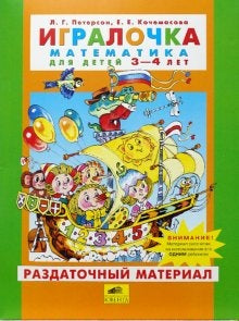 Игралочка 3-4г [Раздат. материал]