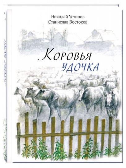 Коровья удочка