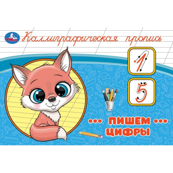 Пишем цифры. Каллиграфическая пропись. 205х140 мм. Скрепка. 16 стр. Умка в кор.50шт