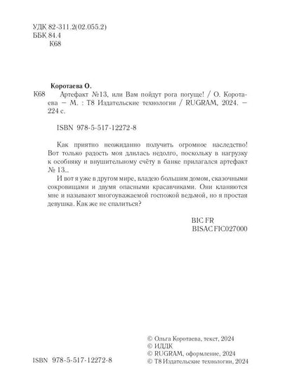 Артефакт №13, или Вам пойдут рога погуще!