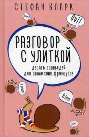 Рип.Кларк.Разговор с улиткой(о Франции с юмором)