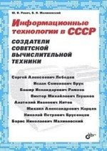 Информационные технологии в СССР. Создатели советской вычислительной техники. Ревич Ю.В.