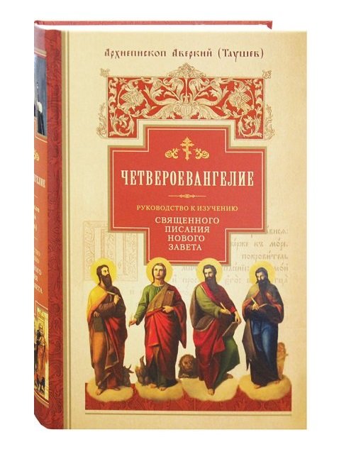 Четвероевангелие.Ч.1.Руковод-во к изучен.Священного Писания Нового Завета
