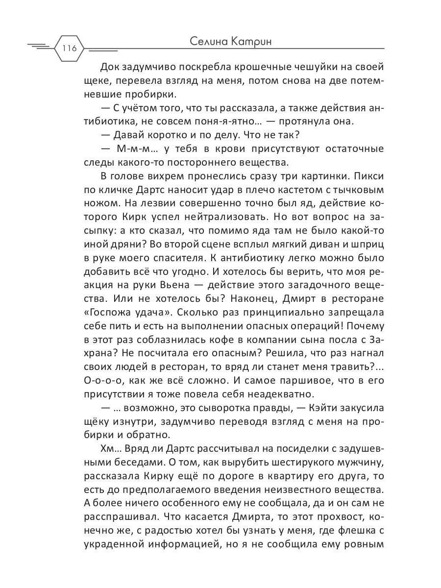 Рип.Селина Агент алеф-класса(космодетектив)