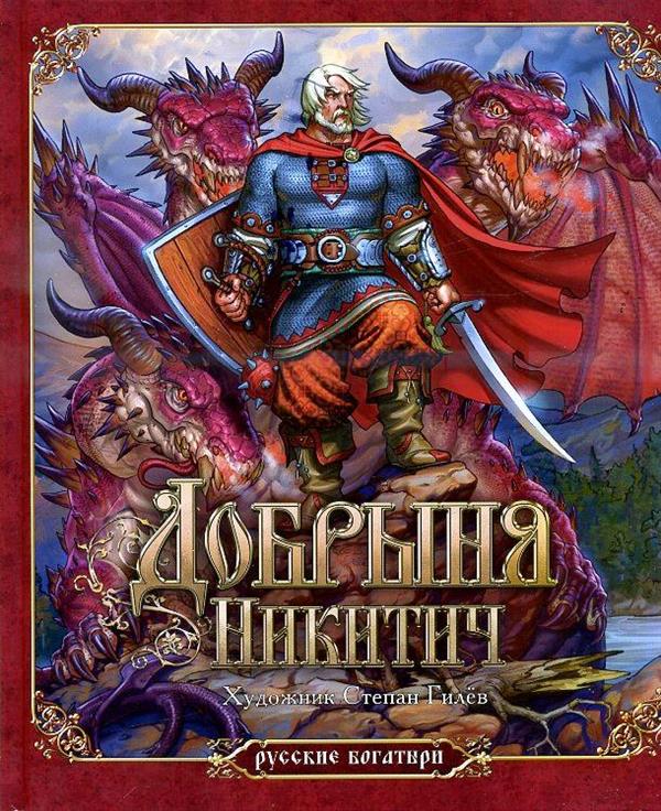 Добрыня Никитич