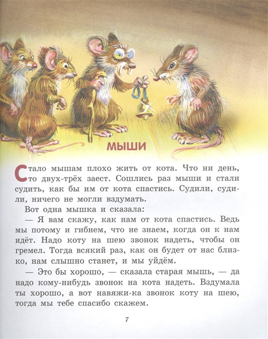 Лучшие сказки и рассказы для детей (ил. В. Канивца)